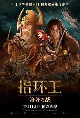 《指环王：洛汗之战》最新免费高清电影无广告在线播放|动作,动画,奇幻,冒险,动画片,动漫电影·美国 / 日本 新西兰  第1张