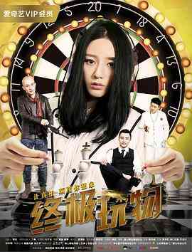《终极玩物》最新免费高清电影无广告在线播放|科幻·中国大陆·2018  第1张
