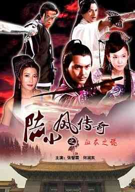 《陆小凤传奇之血衣之谜》最新免费高清电影无广告在线播放|剧情,动作,武侠,古装·中国大陆·2007  第1张