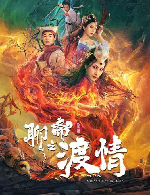 《聊斋新编之渡情》最新免费高清电影无广告在线播放|剧情·中国大陆·2022  第1张