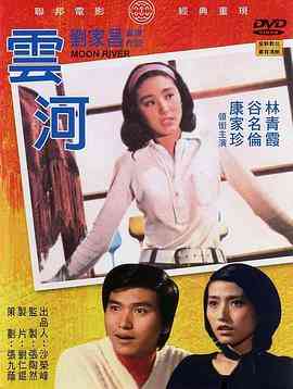 《云河》最新免费高清电影无广告在线播放|爱情·中国台湾·1974  第1张