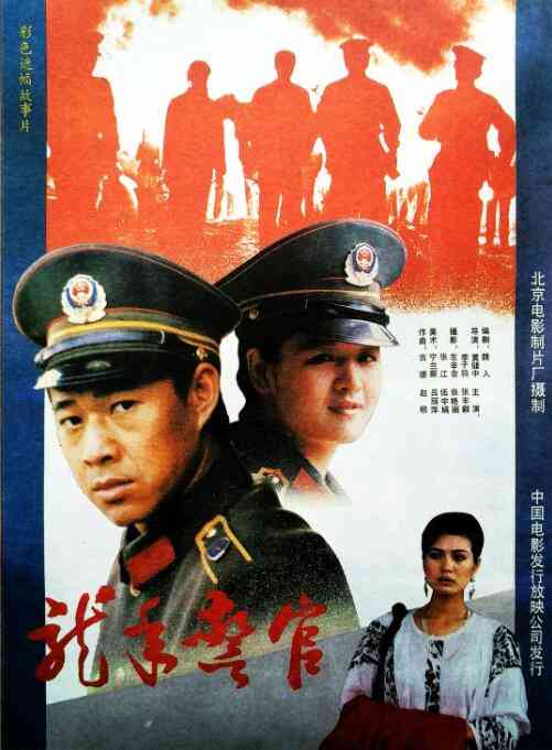 《龙年警官》最新免费高清电影无广告在线播放|剧情·中国大陆·1990  第1张
