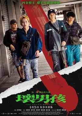 《坏男孩》最新免费高清电影无广告在线播放|剧情,剧情片·中国台湾·2023  第1张