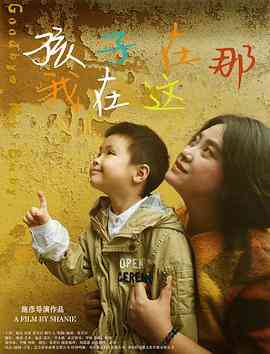 《孩子在那我在这》最新免费高清电影无广告在线播放|剧情·中国大陆·2018  第1张