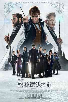 《神奇动物：格林德沃之罪》最新免费高清电影无广告在线播放|冒险,奇幻·美国,英国·2018  第1张