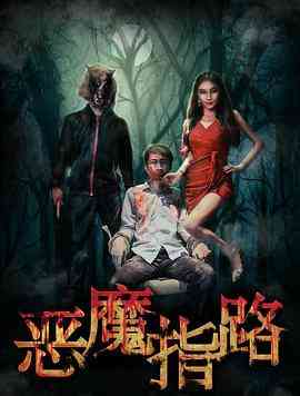 《恶魔指路》最新免费高清电影无广告在线播放|悬疑,惊悚·中国大陆·2017  第1张