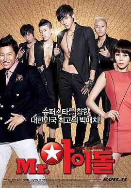《偶像先生》最新免费高清电影无广告在线播放|剧情·韩国·2011  第1张