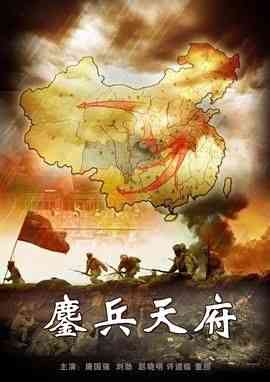 《鏖兵天府》最新免费高清电影无广告在线播放|剧情,历史,战争·中国大陆·2009  第1张