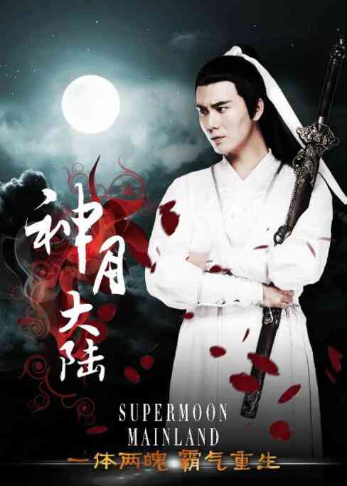 《神月大陆》最新免费高清电影无广告在线播放|剧情·中国大陆·2015  第1张
