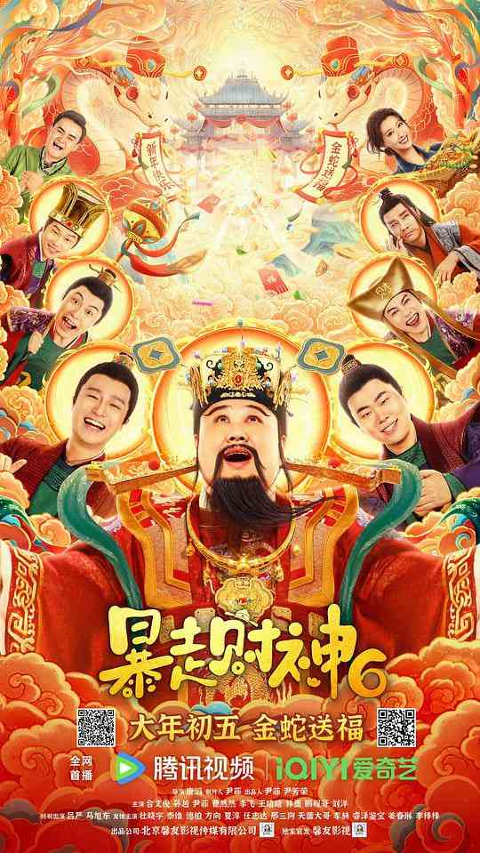 《暴走财神6》最新免费高清电影无广告在线播放|喜剧·中国大陆·2025  第1张