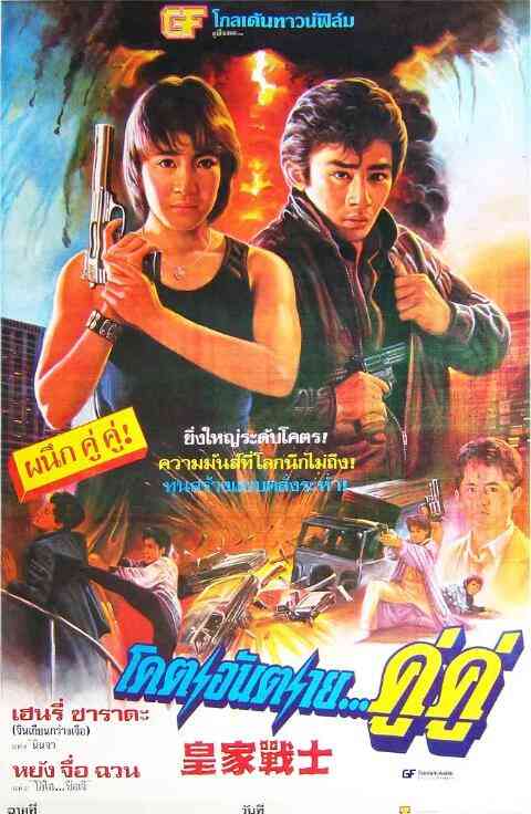 《皇家战士》最新免费高清电影无广告在线播放|动作·中国香港·1986  第1张