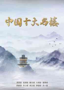 《中国十大名楼》最新免费高清电影无广告在线播放|纪录,纪录片·中国大陆·2023  第1张