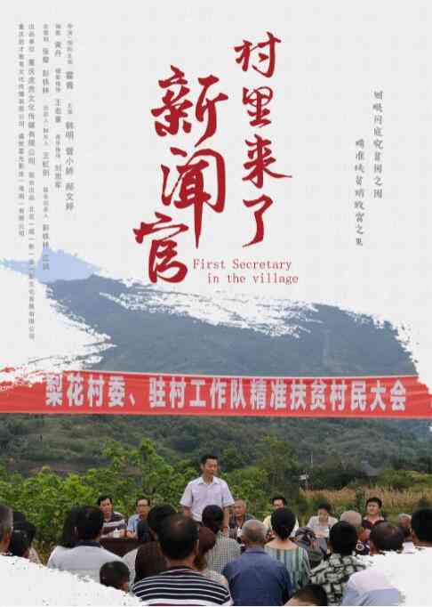 《村里来了新闻官》最新免费高清电影无广告在线播放|剧情·中国大陆·2020  第1张