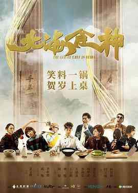 《北海食神》最新免费高清电影无广告在线播放|剧情·中国大陆·2019  第1张