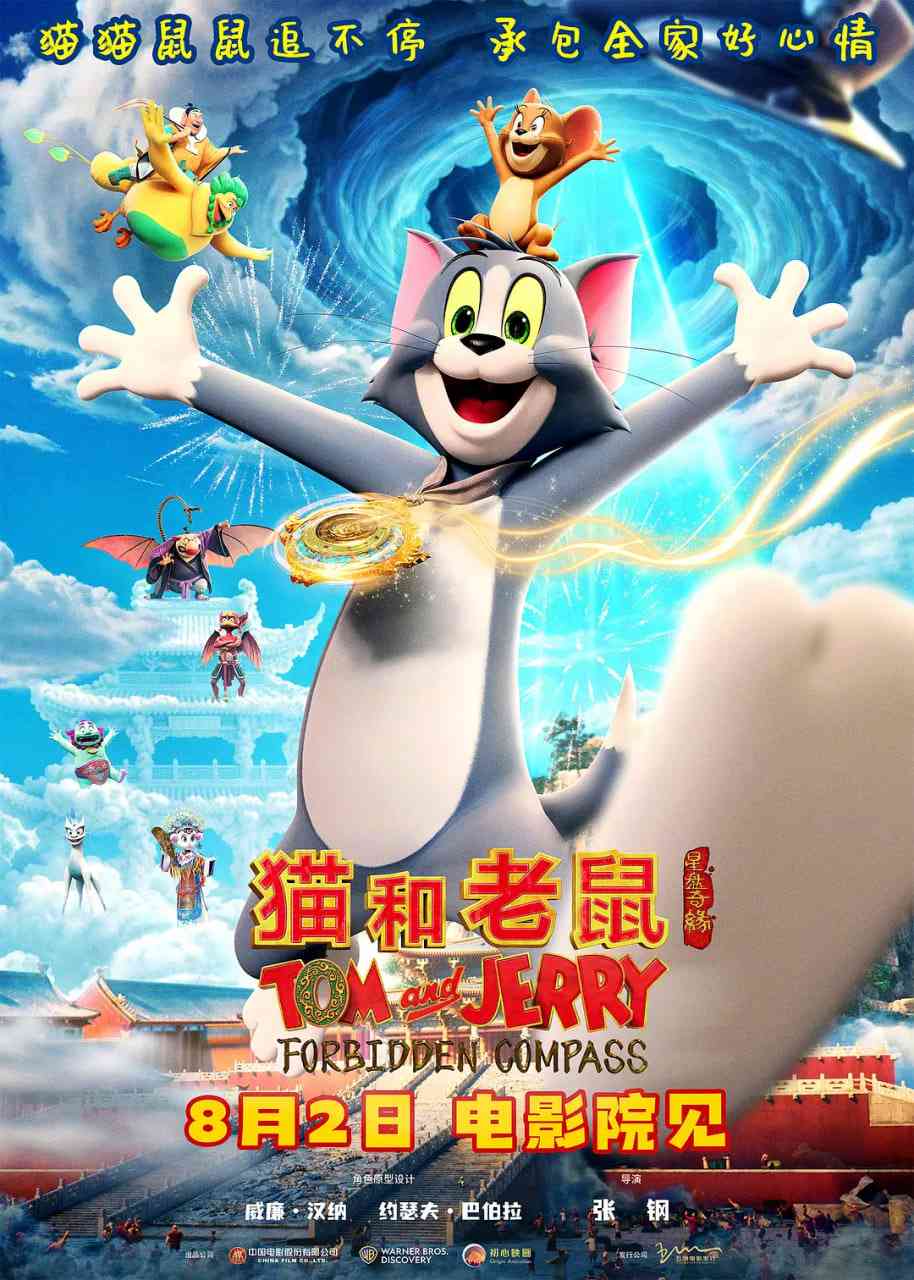 《猫和老鼠：星盘奇缘》最新免费高清电影无广告在线播放|喜剧,动画·中国大陆,美国·2025  第1张