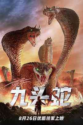 《变异九头蛇》最新免费高清电影无广告在线播放|科幻,惊悚·中国大陆·2020  第1张