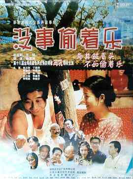 《没事偷着乐》最新免费高清电影无广告在线播放|喜剧·中国大陆·1998  第1张