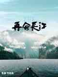 《再会长江》最新免费高清电影无广告在线播放|纪录片,纪录·中国大陆·2024  第1张