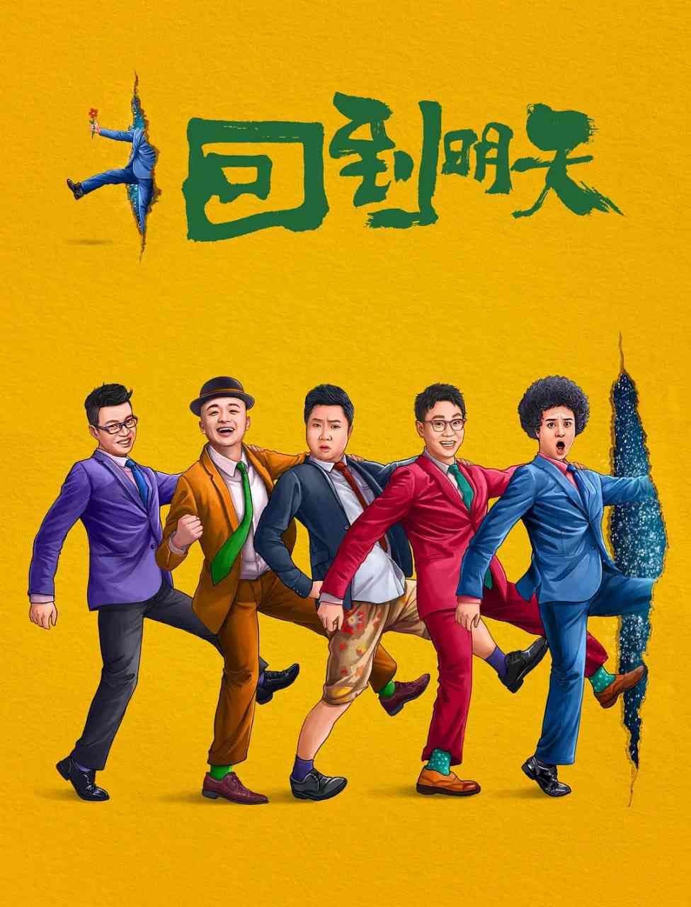 《回到明天》最新免费高清电影无广告在线播放|喜剧·中国大陆·2023  第1张