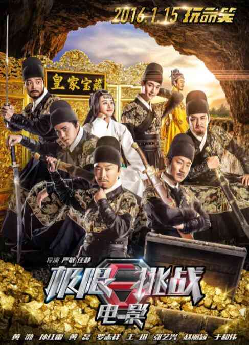 《极限挑战之皇家宝藏》最新免费高清电影无广告在线播放|喜剧·中国大陆·2016  第1张