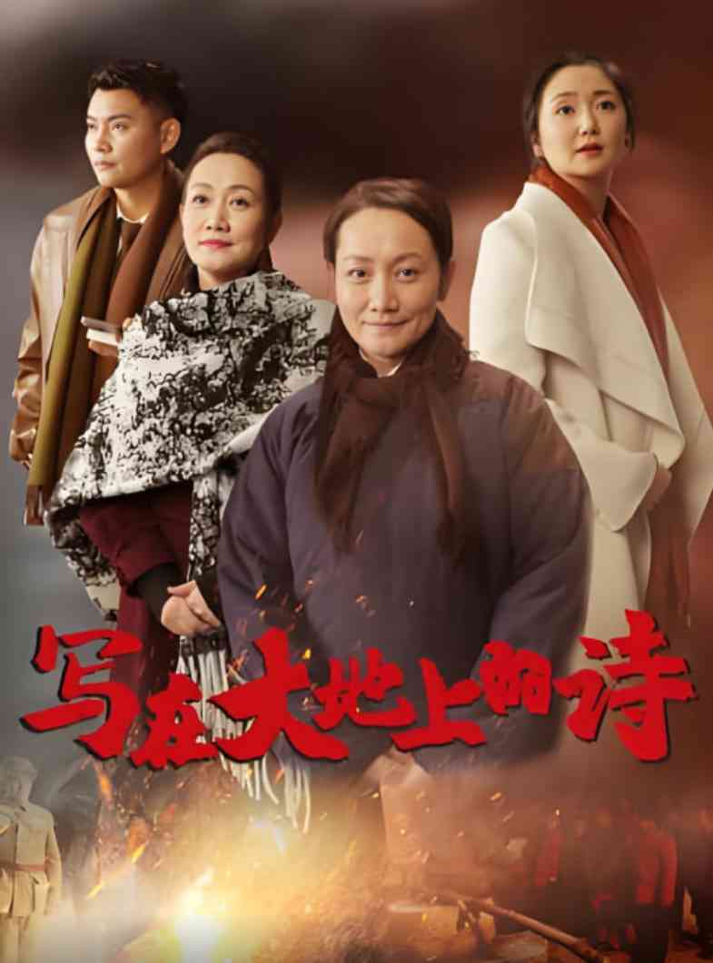 《写在大地上的诗》最新免费高清电影无广告在线播放|剧情·中国大陆·2025  第1张
