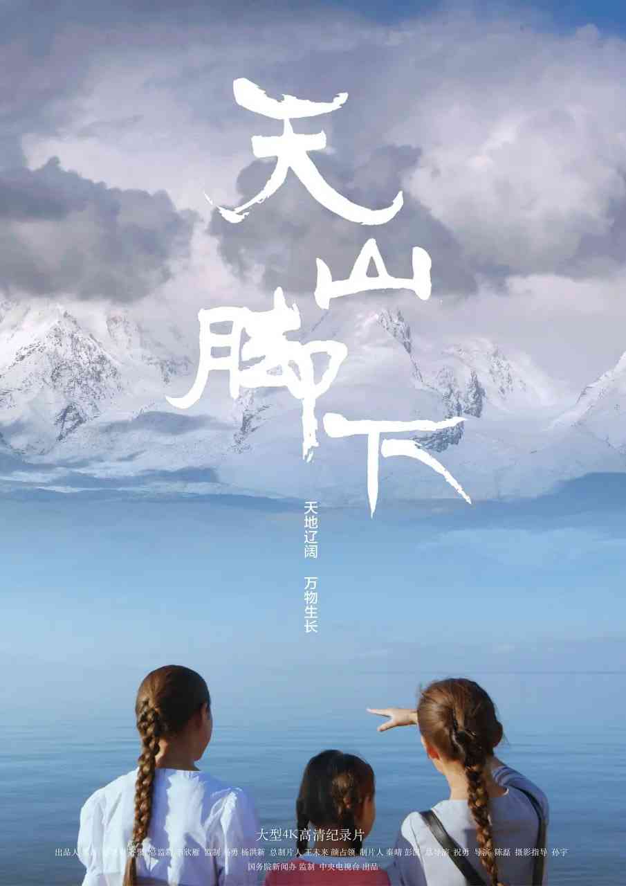 《天山脚下》最新免费高清电影无广告在线播放|纪录片·中国大陆·2018  第1张