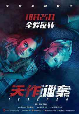 《天作谜案》最新免费高清电影无广告在线播放|恐怖·印度·2017  第1张