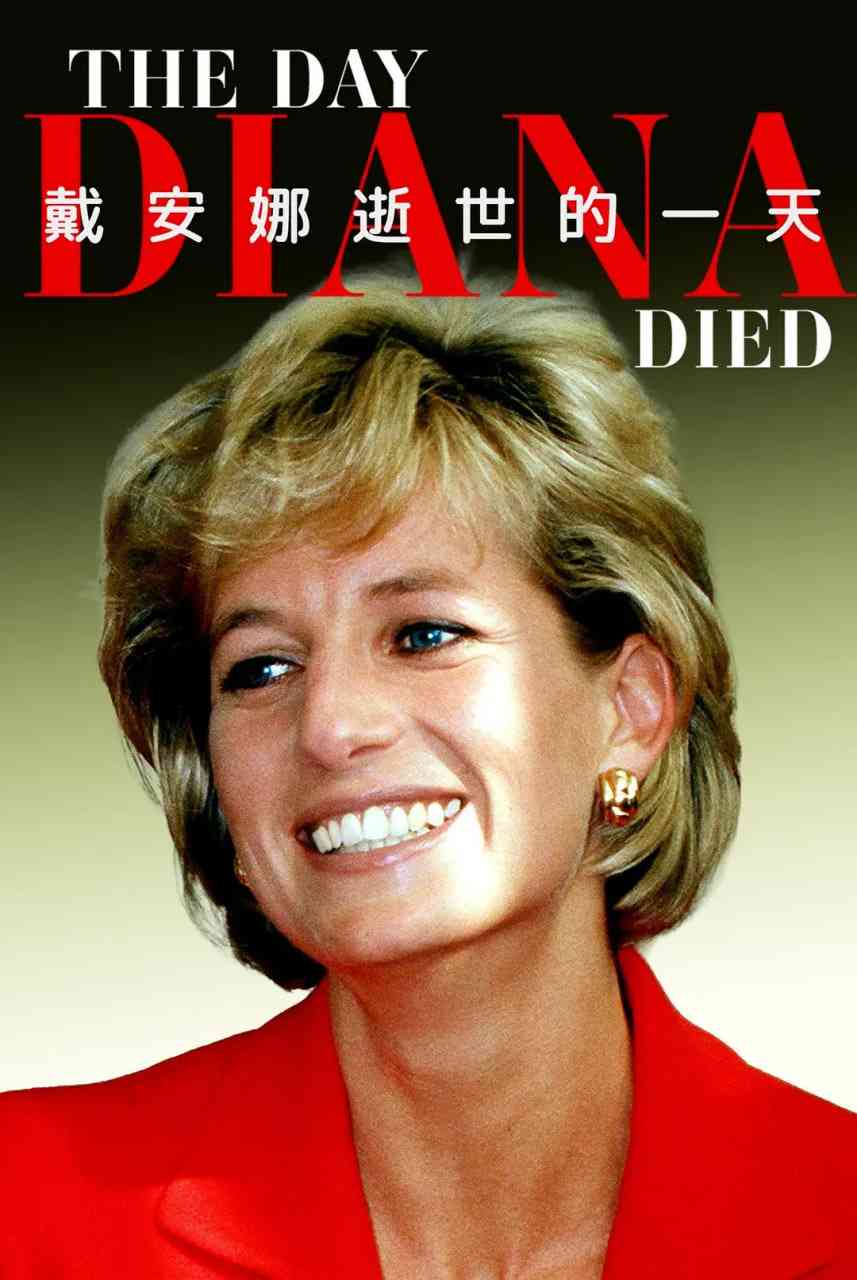 《戴安娜逝世的一天》最新免费高清电影无广告在线播放|纪录片·英国·2025  第1张