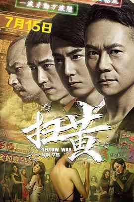 《扫黄》最新免费高清电影无广告在线播放|动作·中国大陆·2017  第1张