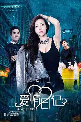 《爱情日记》最新免费高清电影无广告在线播放|剧情·中国大陆·2019  第1张