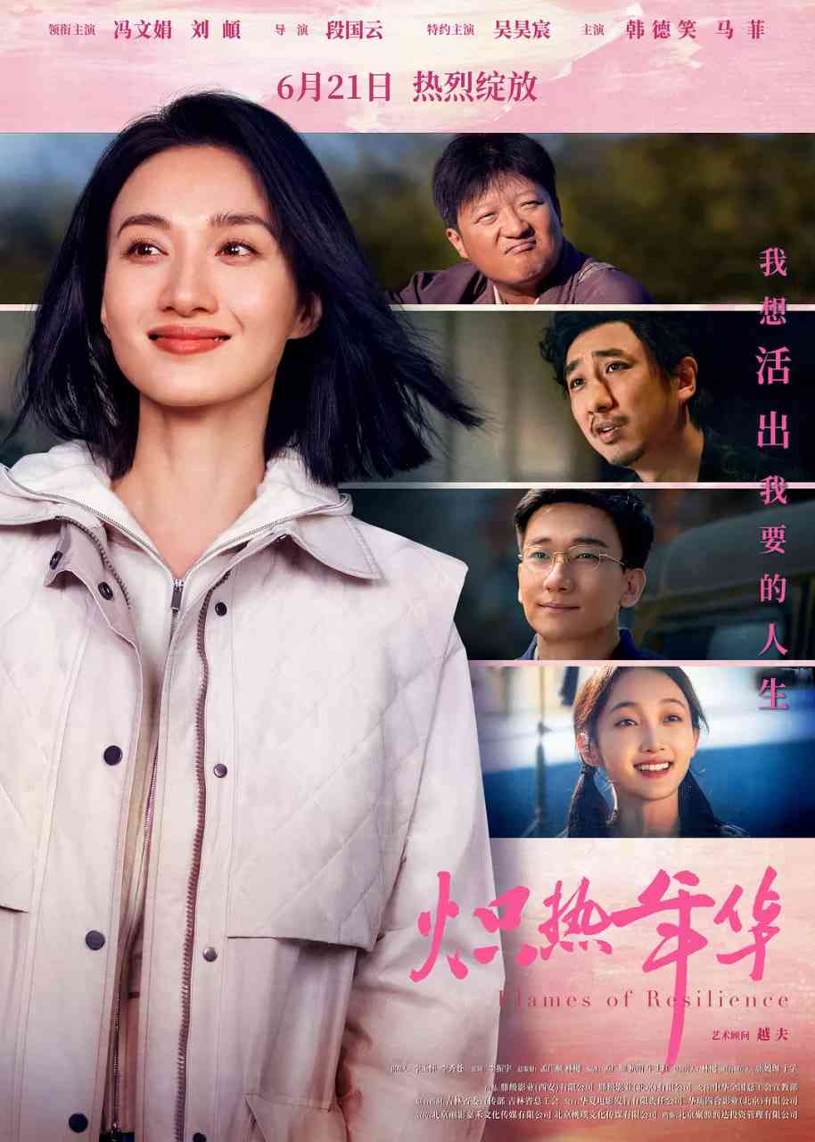 《炽热年华》最新免费高清电影无广告在线播放|剧情·中国大陆·2025  第1张