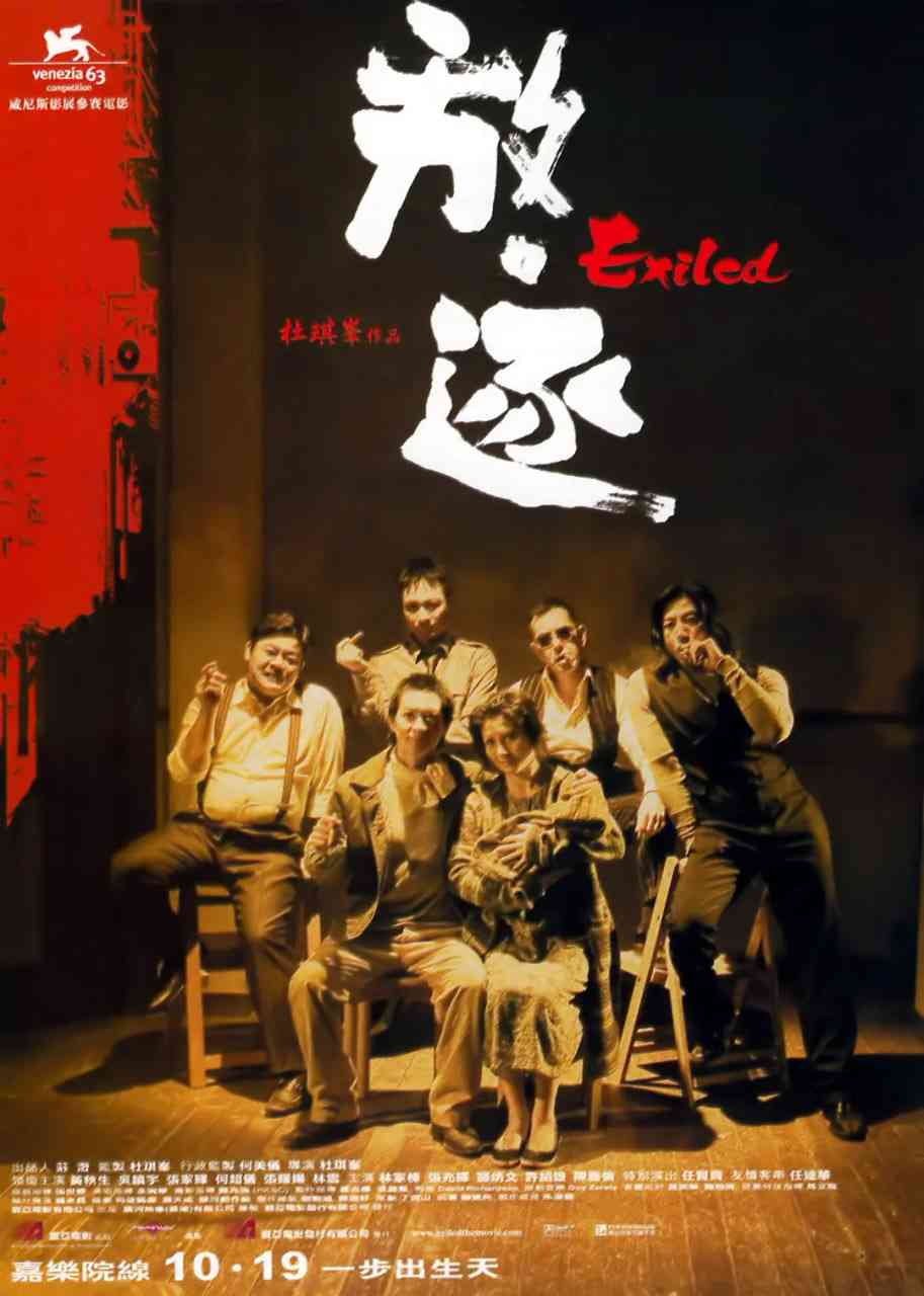 《放·逐》最新免费高清电影无广告在线播放|惊悚,犯罪·中国香港·2006  第1张