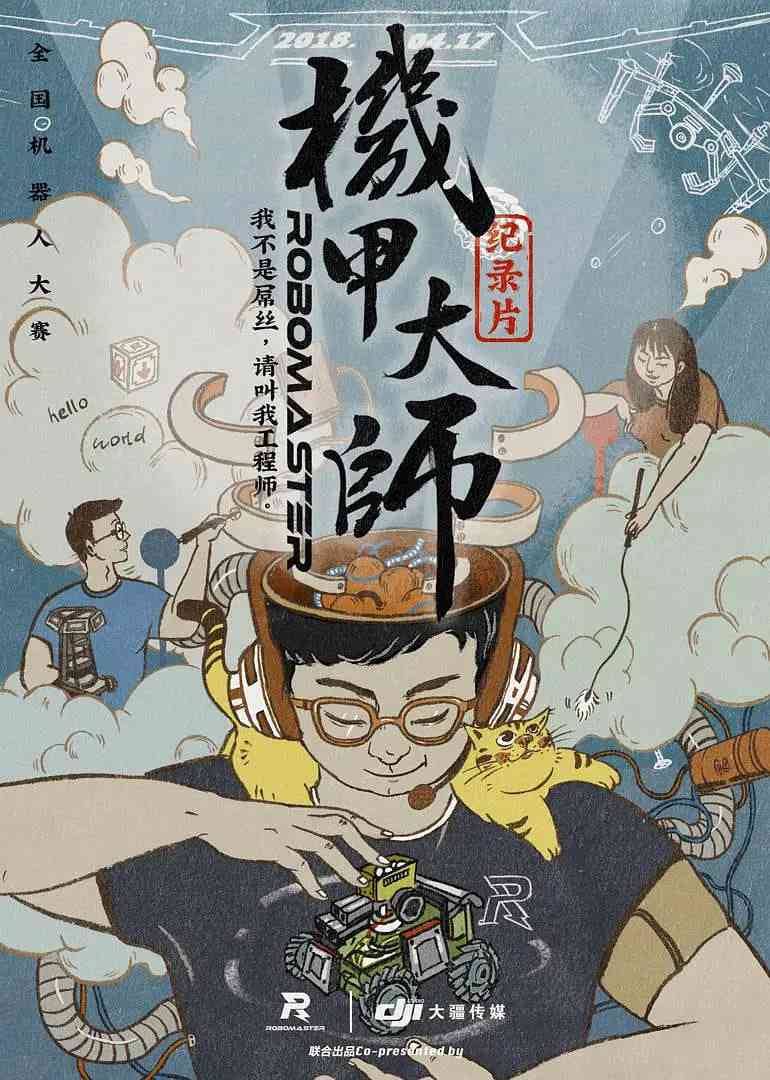 《机甲大师纪录片：第一季》最新免费高清电影无广告在线播放|纪录片·中国大陆·2018  第1张