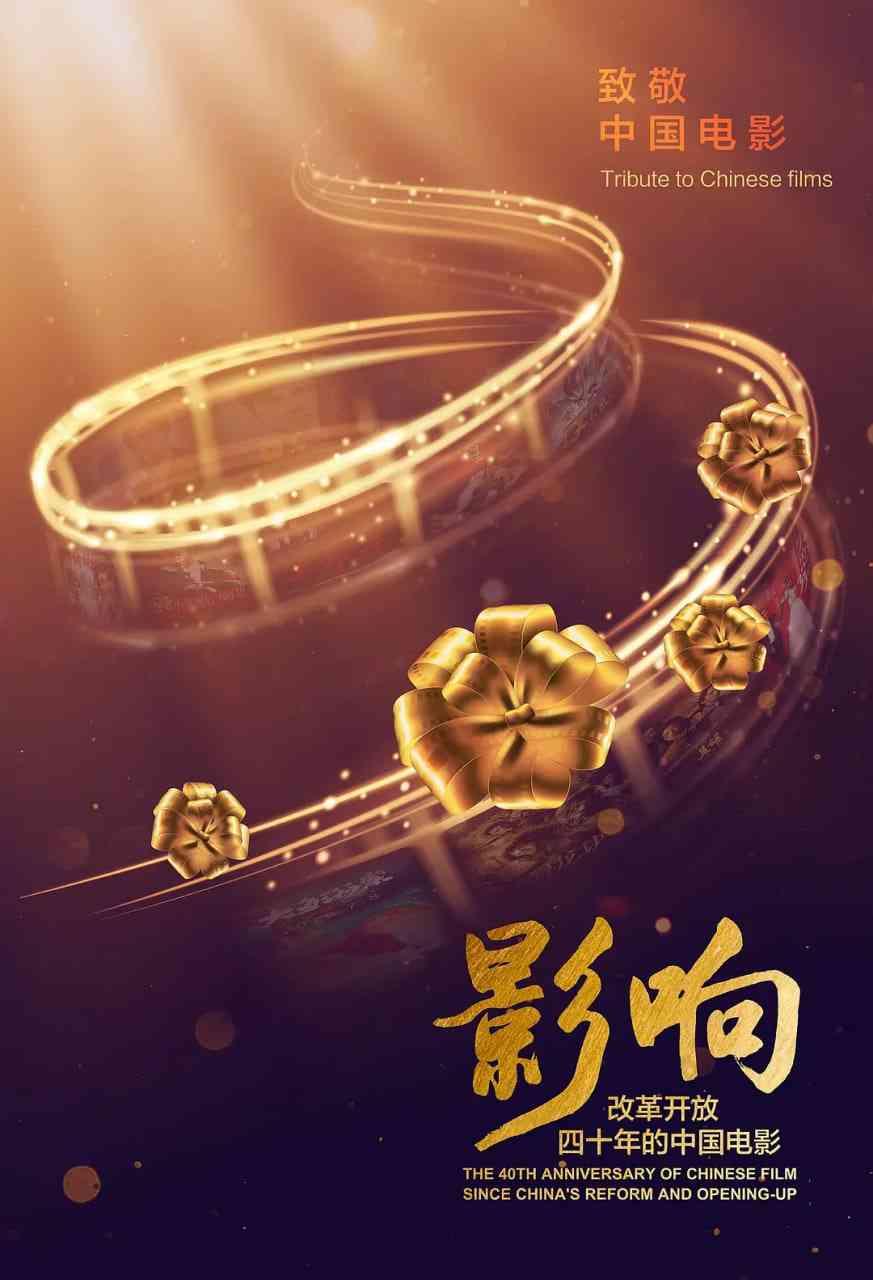 《影响：改革开放40年的中国电影》最新免费高清电影无广告在线播放|纪录片·中国大陆·2018  第1张