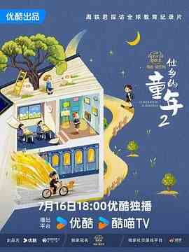 《他乡的童年 第二季》最新免费高清电影无广告在线播放|纪录片,纪录·中国大陆·2024  第1张