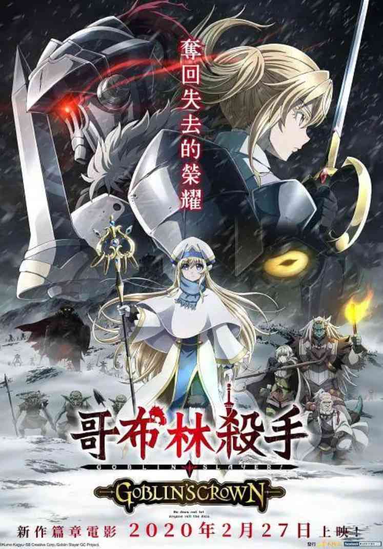 《哥布林杀手：哥布林的王冠》最新免费高清电影无广告在线播放|动画·日本·2020  第1张