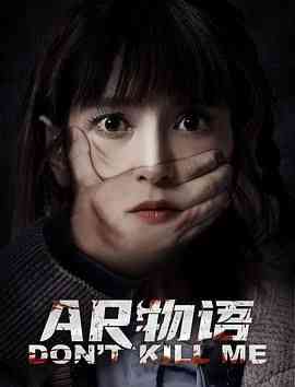 《AR物语》最新免费高清电影无广告在线播放|剧情,科幻,悬疑,惊悚·中国大陆·2024  第1张