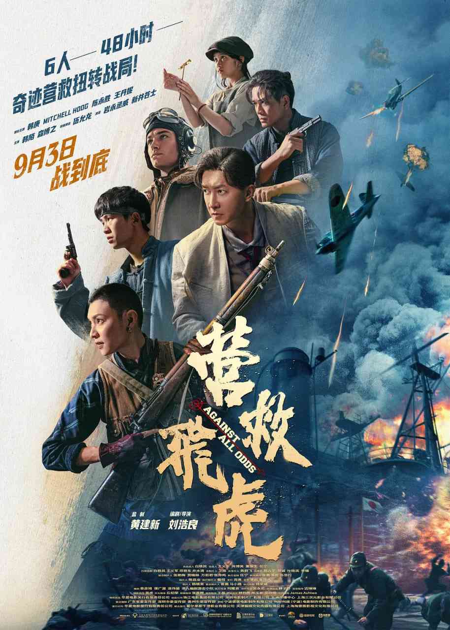 《营救飞虎》最新免费高清电影无广告在线播放|剧情,动作,历史,战争·中国大陆·2025  第1张