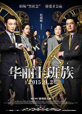 《华丽上班族》最新免费高清电影无广告在线播放|剧情,喜剧,爱情,歌舞·中国香港,中国大陆·2015  第1张