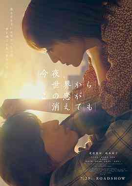 《今夜，就算这份爱恋从世界上消失》最新免费高清电影无广告在线播放|剧情,爱情·日本·2022  第1张