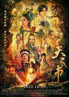 《天之书》最新免费高清电影无广告在线播放|爱情,奇幻,古装·中国大陆·2022  第1张