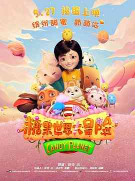 《糖果世界大冒险》最新免费高清电影无广告在线播放|动画·中国大陆·2016  第1张