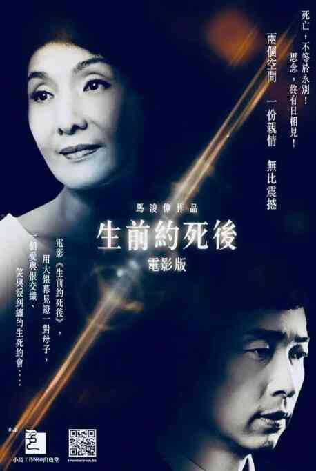 《生前约死后》最新免费高清电影无广告在线播放|剧情·中国香港·2019  第1张