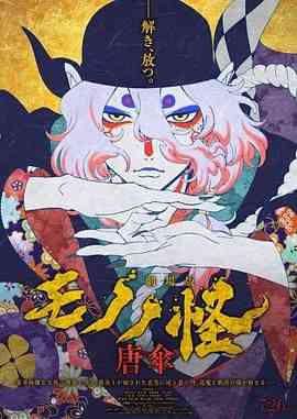 《怪化猫：唐伞 劇場版》最新免费高清电影无广告在线播放|动画,悬疑,恐怖,奇幻·日本·2024  第1张