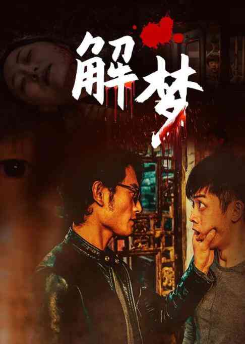 《解梦》最新免费高清电影无广告在线播放|悬疑·中国大陆·2020  第1张