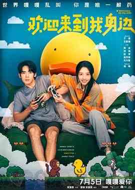 《欢迎来到我身边》最新免费高清电影无广告在线播放|喜剧,爱情,奇幻·中国大陆·2024  第1张