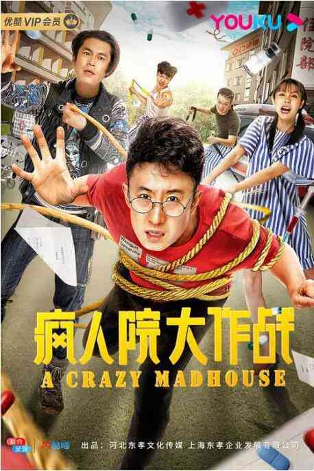 《疯人院大作战》最新免费高清电影无广告在线播放|剧情·中国大陆·2020  第1张