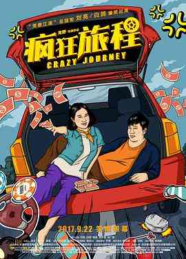 《疯狂旅程》最新免费高清电影无广告在线播放|剧情·中国大陆·2017  第1张