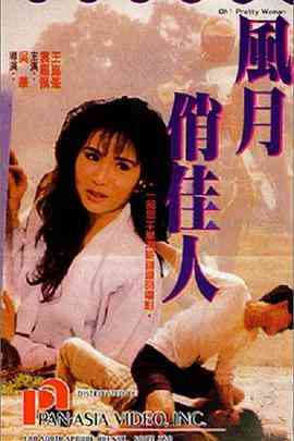《风月俏佳人》最新免费高清电影无广告在线播放|剧情·中国台湾·1991  第1张