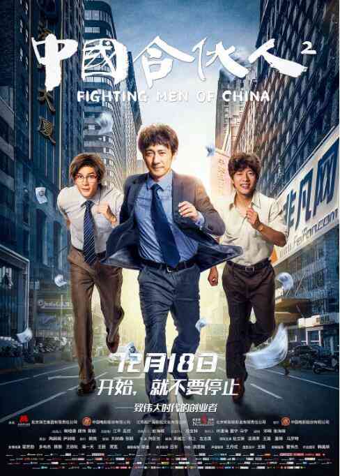 《中国合伙人2》最新免费高清电影无广告在线播放|剧情·中国大陆·2018  第1张